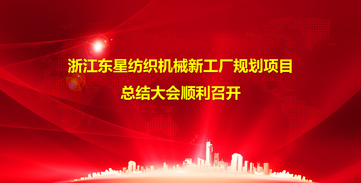 2025年(nian)4月28日(ri)浙江(jiang)東星紡織機(jī)械攜手精(jīng)實工(gong)業智能(néng)新(xin)工(gong)廠(chǎng)規劃項(xiang)目(mu)順利啓動(dòng)