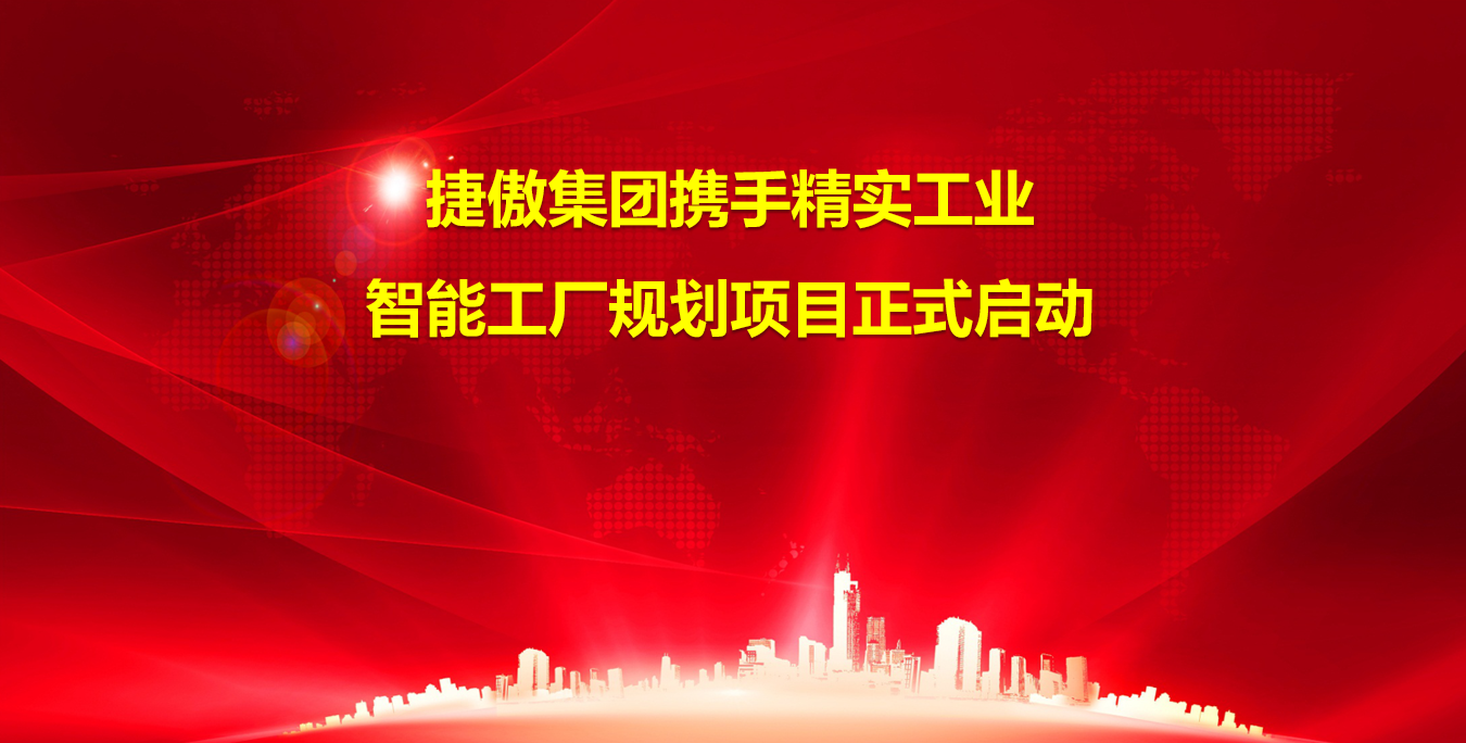 2023年(nian)6月3日(ri)捷傲集(ji)團(tuán)攜手精(jīng)實工(gong)業智能(néng)工(gong)廠(chǎng)規劃項(xiang)目(mu)正式(shi)啓動(dòng)