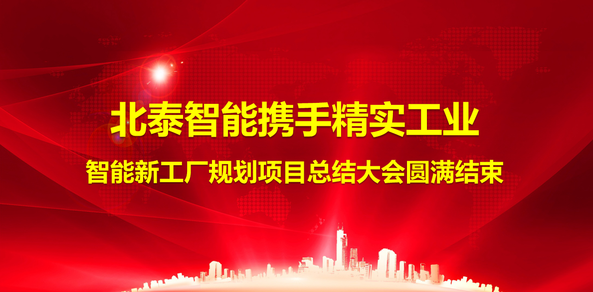 2025年(nian)7月12日(ri)浙江(jiang)北泰智能(néng)攜手精(jīng)實工(gong)業智能(néng)新(xin)工(gong)廠(chǎng)項(xiang)目(mu)總結大(da)會圓滿結束