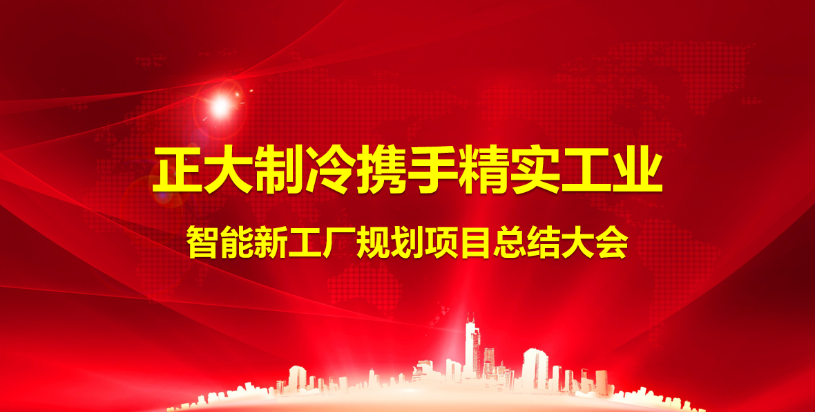 2025年(nian)7月15日(ri)新(xin)昌正大(da)製(zhi)冷攜手精(jīng)實工(gong)業項(xiang)目(mu)總結會圓滿結束