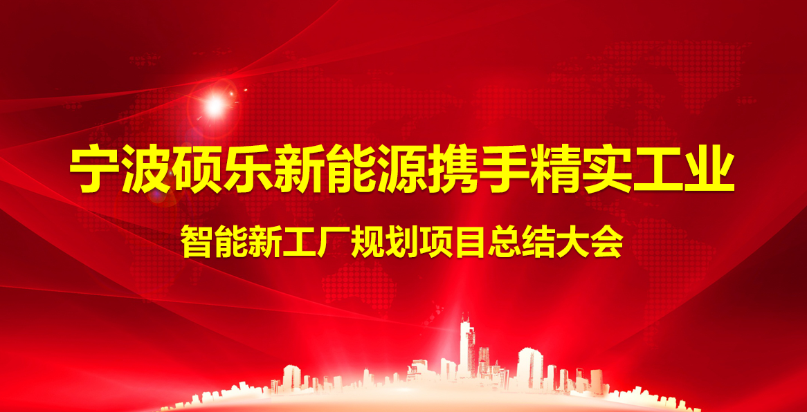 2024年(nian)12月17日(ri)碩樂新(xin)能(néng)源攜手實工(gong)業智能(néng)工(gong)廠(chǎng)規劃項(xiang)目(mu)總結大(da)會圓滿結束