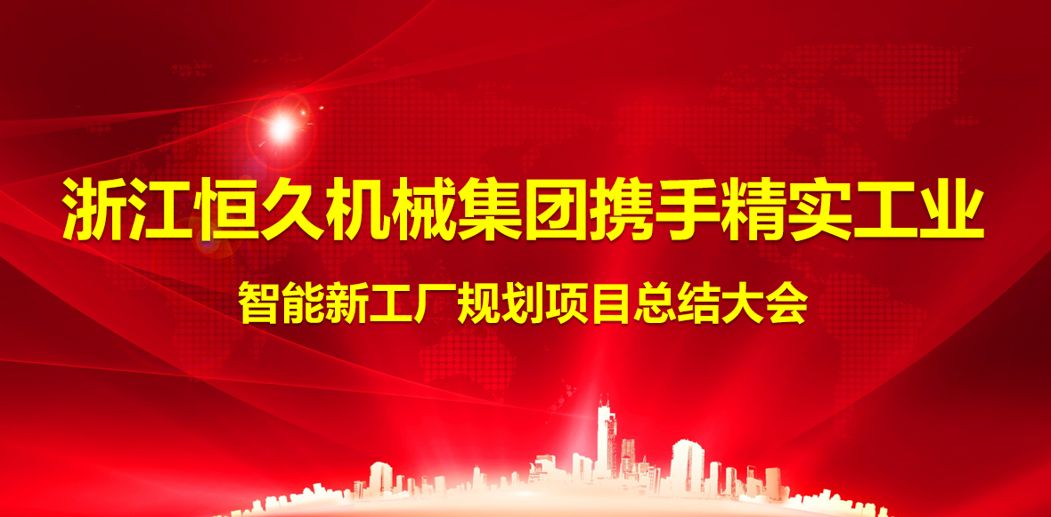2025年(nian)7月16日(ri)恒久機(jī)械智能(néng)工(gong)廠(chǎng)規劃項(xiang)目(mu)啓動(dòng)大(da)會順利召開